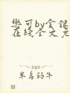 乐可by金银花在线全文免费阅读封面