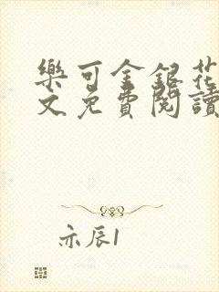 乐可金银花露全文免费阅读在线笔趣阁软件封面