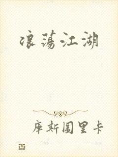 浪荡江湖