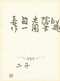 长日光阴by乱作一团笔趣阁免费阅读