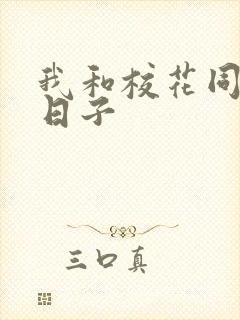 我和校花同居的日子