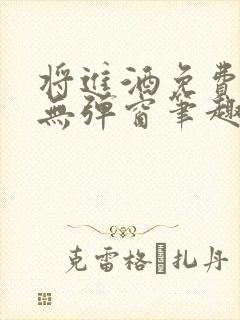 将进酒免费阅读无弹窗笔趣阁