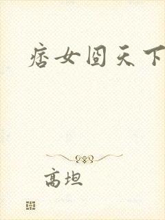 痞女囧天下