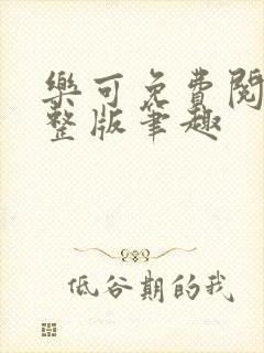 乐可免费阅读完整版笔趣