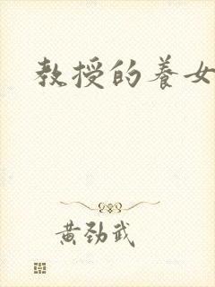 教授的养女