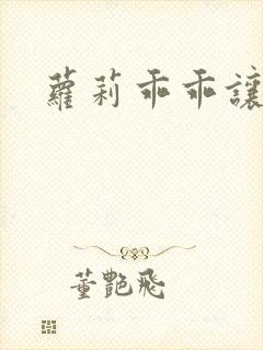 萝莉乖乖让我爱