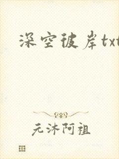 深空彼岸txt