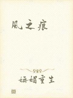 风之痕