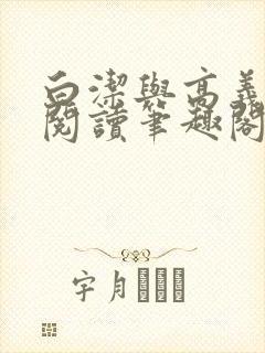 白洁与高义全文阅读笔趣阁