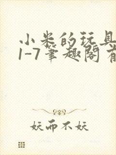 小米的玩具日记1-7笔趣阁有声封面