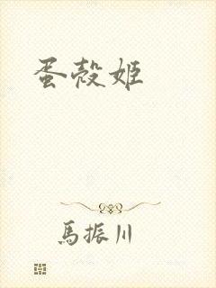 蛋壳姬