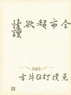 情欲超市全文阅读封面