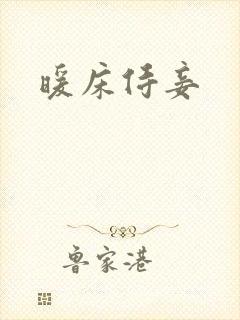 暖床侍妾