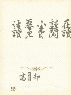 活恶小说在线阅读免费阅读