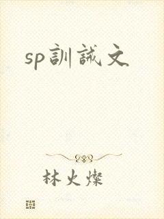 sp训诫文