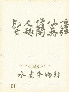 凡人修仙传小说笔趣阁无弹窗