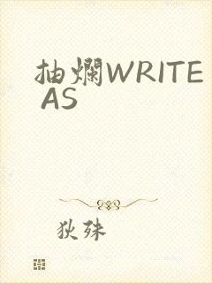 抽烂WRITE AS封面