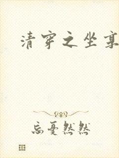 清穿之坐享其成