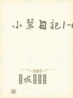小翠日记1-6