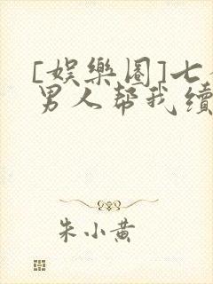 [娱乐圈]七个男人帮我续命