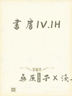 书房1V.1H