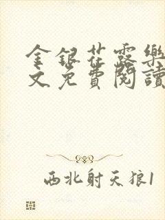 金银花露乐可全文免费阅读