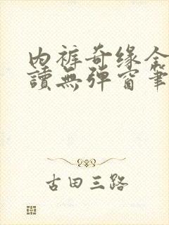 内裤奇缘全文阅读无弹窗笔趣阁封面