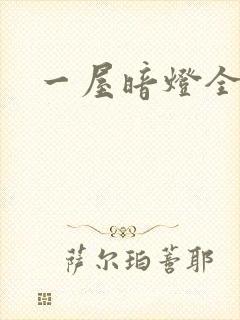 一屋暗灯全文
