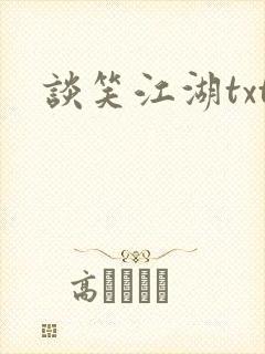 谈笑江湖txt