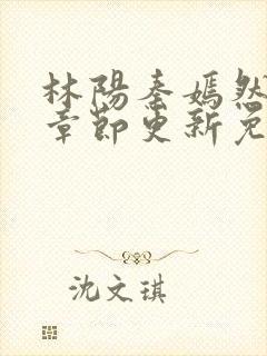 林阳秦嫣然最新章节更新免费阅读