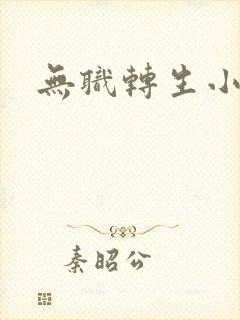 无职转生小说