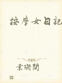 按摩女日记