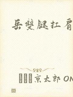 岳双腿扛肩膀上