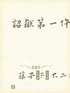 诏狱第一仵作