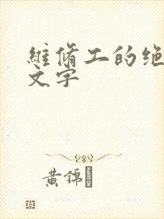 维修工的绝遇中文字