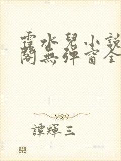 霍水儿小说笔趣阁无弹窗全文免费封面