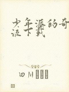 少年派的奇幻漂流下载