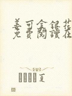 姜可金银花全文免费阅读在线juneyyyy