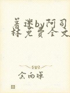着迷by阿司匹林免费全文阅读封面