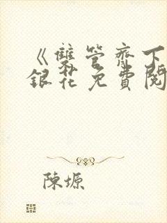 《双管齐下》金银花免费阅读
