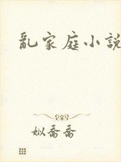 乱家庭小说