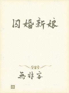 囚婚新娘封面