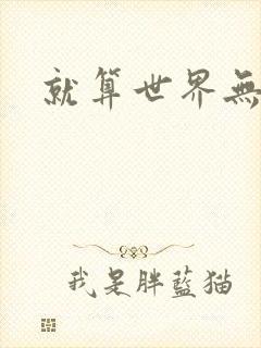 就算世界无童话