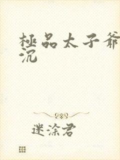 极品太子爷 浮沉封面