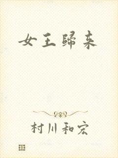 女王归来封面