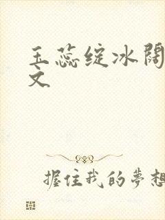 玉蕊绽冰阔落全文