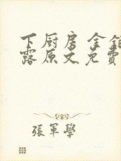 下厨房 金银花露原文免费读书