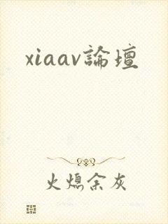 xiaav论坛