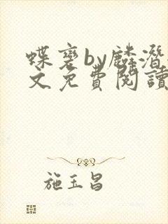 蝶变by麟潜全文免费阅读笔趣阁封面