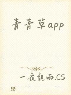 青青草app
